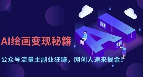 AI绘画变现秘籍:公众号流量主副业狂挣,网创人速来掘金【揭秘】,课程,基础,设计,第1张 AI绘画变现秘籍:公众号流量主副业狂挣,网创人速来掘金【揭秘】,课程,基础,设计,第1张