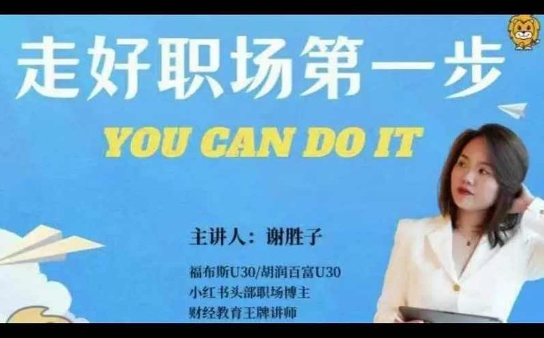 谢胜子-走好职场第一步_5视频+资料,课程,视频,2022,第1张