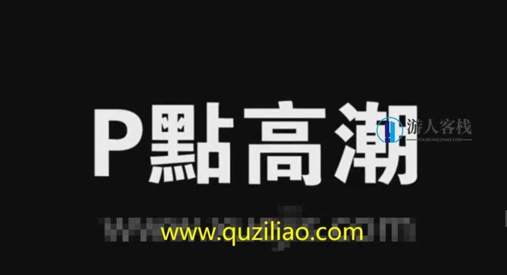 如何让男友达到前列腺高潮，男人也可以像女生一样持续高潮 享受10分钟甚至20分钟的高潮，解锁男性高潮新境界，男友也能享受持久激情