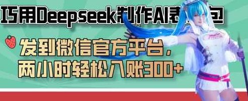 巧用Deepseek制作AI表情包，发到微信官方平台，两小时轻松入账3张+,课程,教程,基础,第1张