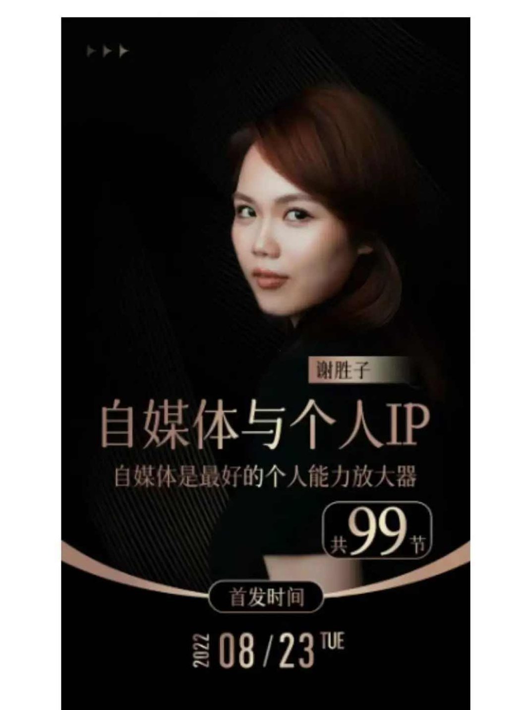 【谢胜子】自媒体与个人ip_101音频+资料,课程,视频,抖音,第1张 【谢胜子】自媒体与个人ip_101音频+资料,课程,视频,抖音,第1张