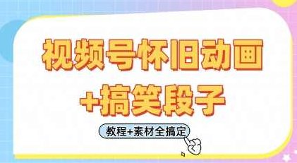 视频号怀旧动画+搞笑段子，轻松日入4张，只需会剪辑，教程+素材全搞定,课程,视频,教程,第1张