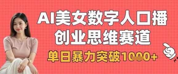 AI美女数字人口播商业思维赛道，单日暴力突破1k+【揭秘】,课程,视频,抖音,第1张