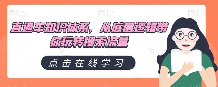 直通车知识体系，从底层逻辑带你玩转搜索流量