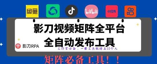 全网最新无人值守全平台自动发布矩阵rpa工具，日发1000条内容【揭秘】,视频,教程,抖音,第1张