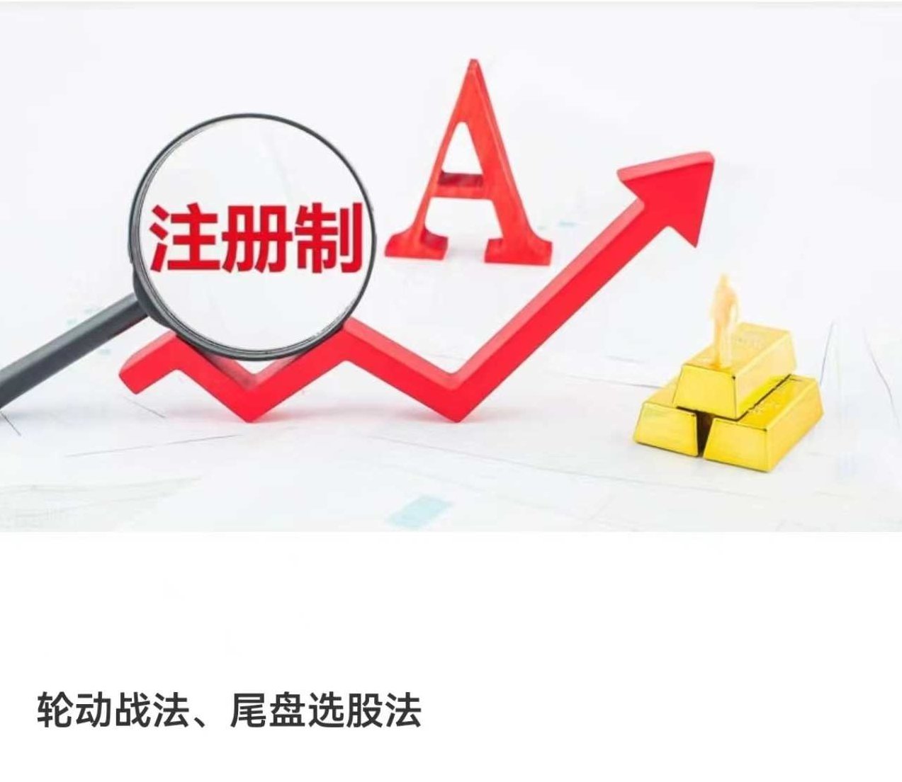 轮动战法、尾盘选股法,视频,基础,股票,第1张