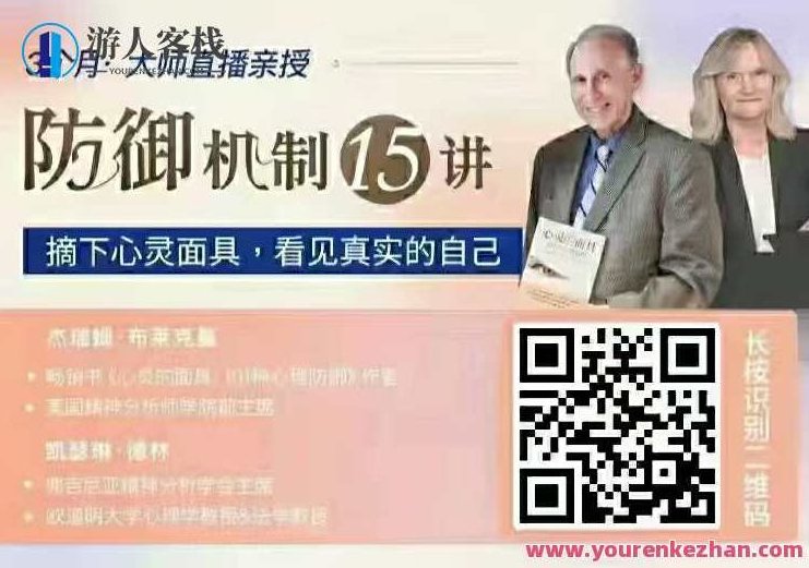 布莱克曼&amp;德林 防御机制15讲：摘下心灵面具，看见真实的自己 百度云盘分享,518智库,百度云盘分享,第1张
