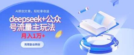 deepseek+公众号流量主玩法，ai原创，月入1w+【揭秘】,揭秘,第1张