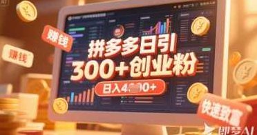 拼多多开店，卖虚拟产品引流精准创业粉，轻松实现日引200+创业粉，日入多张,课程,创业,介绍,第1张