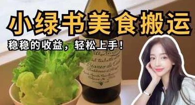 微信小绿书美食搬运，稳稳的收益，轻松上手,课程,美食,无水印,第1张