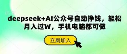 deepseek+AI公众号自动挣钱，轻松月入过W，手机电脑都可做,课程,教程,指南,第1张