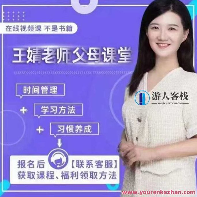 王婧教师父母课堂，协助小学阶段的小孩培养学习习惯,课程,第1张