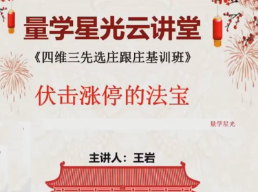 量学云讲堂王岩四维三先选庄跟庄基训班第50期,课程,第1张