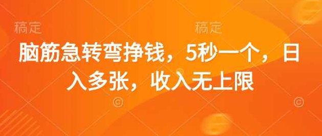 脑筋急转弯挣钱，5秒一个，日入多张，收入无上限【揭秘】,揭秘,介绍,第1张