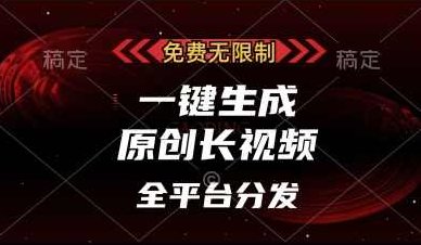 免费无限制，一键生成原创长视频，可发全平台，单账号日入多张【揭秘】,视频,揭秘,介绍,第1张