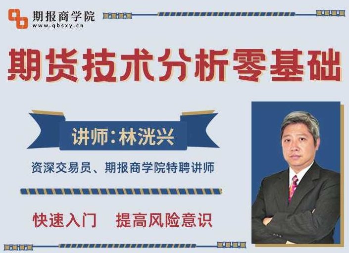 林洸兴期货技术17讲，期货技术分析零基础,课程,基础,零基础,第1张