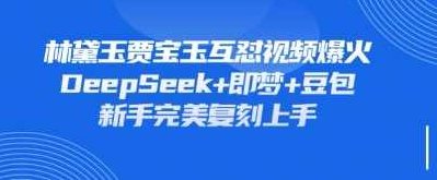 持续爆火的林黛玉贾宝玉互怼视频，比爽文还好看，利用DeepSeek+即梦+豆包就可以完美复刻【揭秘】