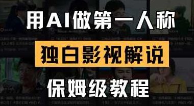 用AI做第一人称独白影视解说，手把手教学，保姆级教程【揭秘】,视频,教程,揭秘,第1张