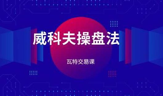 瓦特交易课《价量经典系列课 威科夫操盘法》,课程,应用,力量,第1张