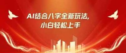 八字小白靠AI躺挣，市场需求暴涨500%【揭秘】,揭秘,智慧,第1张
