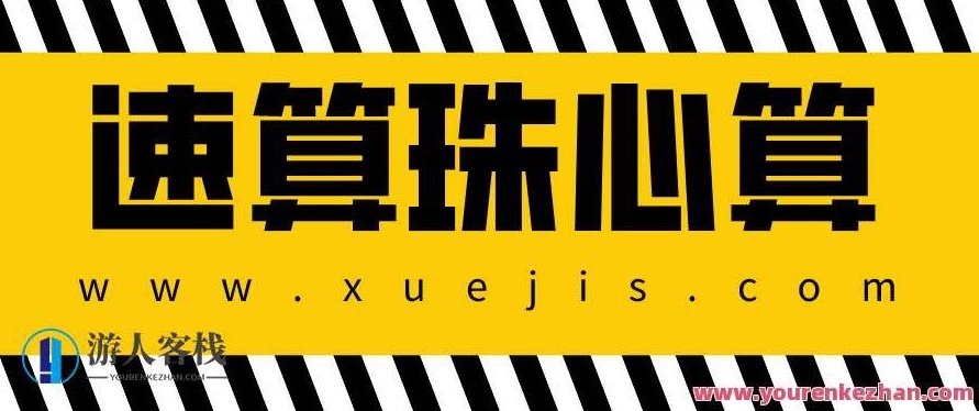 速算珠心算教程大全 百度云盘分享，智能算法速算宝典，百度云盘实时更新,518智库,百度云盘分享,教程,第1张