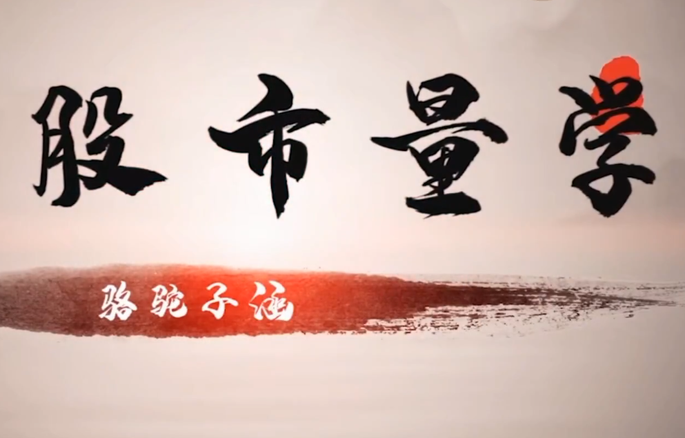 【骆驼子涵】股市量学交易模型,课程,第1张