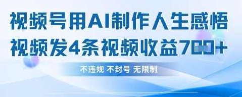 用AI做人生感悟视频，4条视频当天收益782【揭秘】,视频,揭秘,介绍,第1张