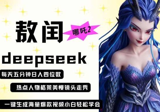 deepseek+哪吒2敖润姑姑走秀+爆款视频，起号快，爆款多，每天五分钟，日入四位数【揭秘】,视频,揭秘,资料,第1张