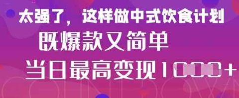 疯狂爆火！小红书等平台的女性中餐养生视频，小白轻松制作，快速拿到结果【揭秘】,课程,视频,制作,第1张