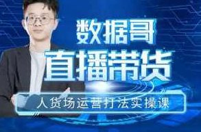 数据哥直播带货－2023直播带货人货场运营打法实操课,课程,培训,掌握,第1张