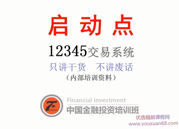 沈良启动点交易系统期货内部培训视频教程（只讲干货不讲废话） 全课程学习 网盘下载,课程,视频,教程,第1张
