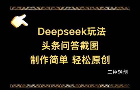 Deepseek头条问答截图，制作简单，轻松原创【揭秘】,课程,教程,制作,第1张