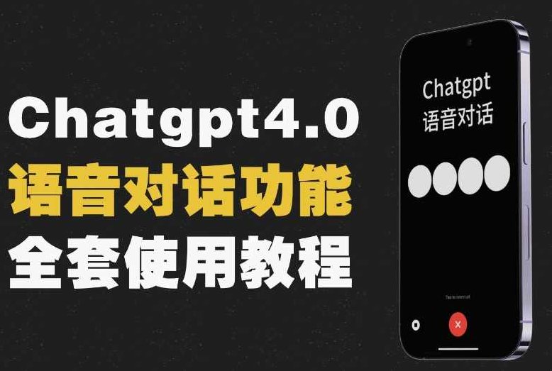 Chatgpt4.0开通教程+语音功能使用,教程,创业,对话,第1张