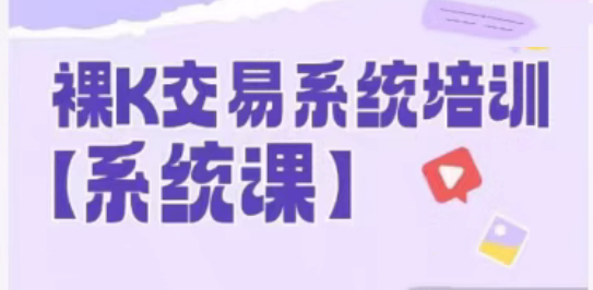 58节裸k哥期货课程，裸K交易系统培训,课程,视频,教程,第1张