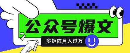 使用DeepSeek十分钟写100篇公众号爆文,多账号矩阵操作轻松月入过W【揭秘】,课程,揭秘,介绍,第1张 使用DeepSeek十分钟写100篇公众号爆文,多账号矩阵操作轻松月入过W【揭秘】,课程,揭秘,介绍,第1张