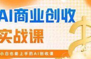 AI商业创收实战课，小白也能上手的AI创收课（31课）,课程,视频,基础,第1张