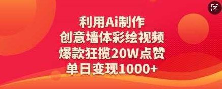 利用Ai制作创意墙体彩绘视频，爆款狂揽20W点赞，单日变现数张【揭秘】,视频,制作,揭秘,第1张