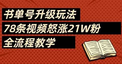 书单号升级玩法，78条视频怒涨21W粉，全流程教学【揭秘】,视频,制作,揭秘,第1张