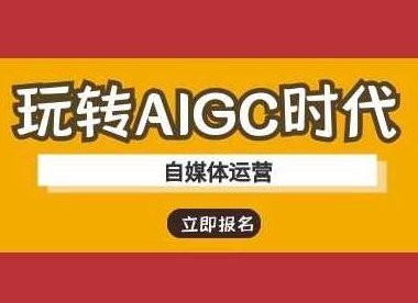 玩转AIGC时代-自媒体运营ai教程，AIGC时代自媒体运营AI教程，玩转自媒体运营，提升影响力