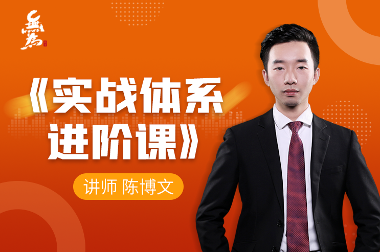 无为课堂实战体系进阶课(40节课)陈博文老师,课程,股票,实战,第1张 无为课堂实战体系进阶课(40节课)陈博文老师,课程,股票,实战,第1张