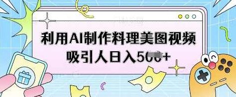 利用AI制作料理美图视频吸引人日入5张【揭秘】,视频,制作,揭秘,第1张 利用AI制作料理美图视频吸引人日入5张【揭秘】,视频,制作,揭秘,第1张
