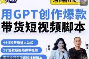 茂隆短视频课-用ai脚本批量创作带货短视频拍摄脚本,课程,视频,第1张 茂隆短视频课-用ai脚本批量创作带货短视频拍摄脚本,课程,视频,第1张