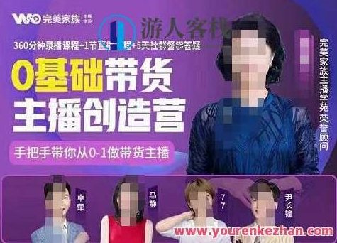 完美家族0基础带货主播创造营，​手把手教你从0~1做带货主播
