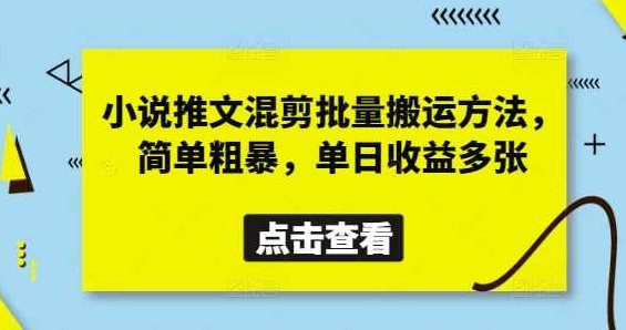 小说推文混剪批量搬运方法，简单粗暴，单日收益多张【揭秘】,视频,揭秘,第1张