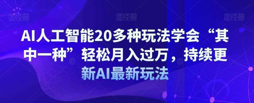 AI人工智能20多种玩法学会“其中一种”轻松月入过万，持续更新AI最新玩法,课程,视频,基础,第1张