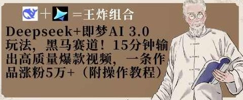 Deepseek+即梦AI3.0玩法，黑马赛道！15分钟输出高质量爆款视频，一条作品涨粉5W+【揭秘】,视频,制作,揭秘,第1张