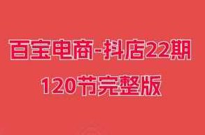 百宝电商-抖店22期120节完整版,课程,研究,抖音,第1张