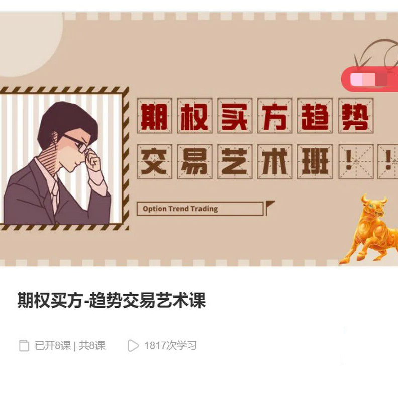 期权买方-趋势交易艺术课,课程,第1张