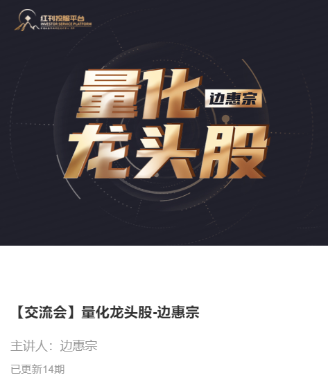 【交流会】量化龙头股-边惠宗,课程,第1张