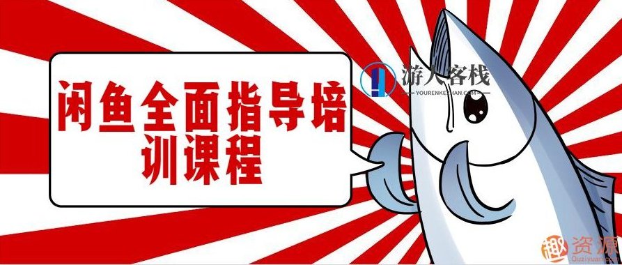 闲鱼培训课程,课程,518智库,第1张